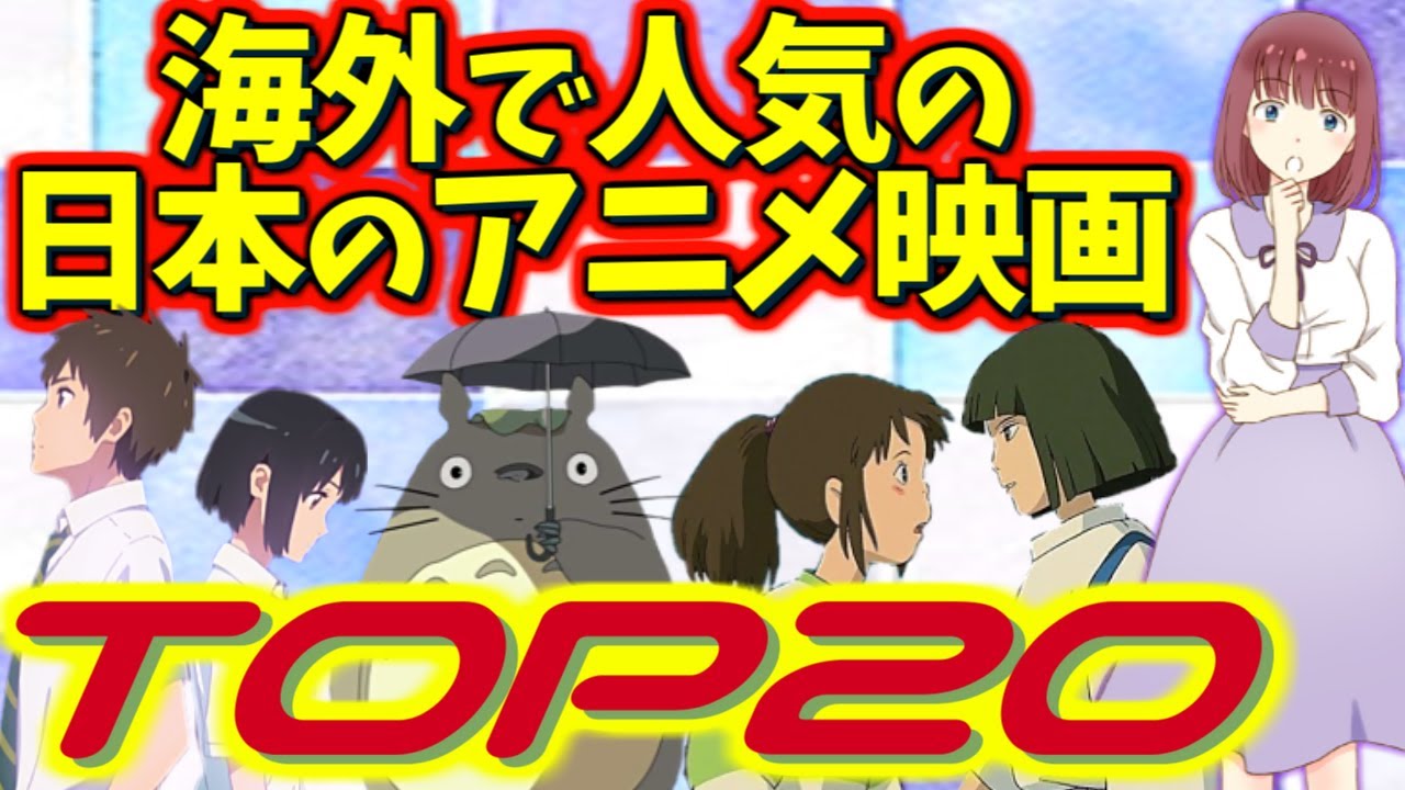 海外で人気の日本のアニメ映画ランキングtop20 外国人の反応 映画