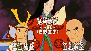 アニメ日本の歴史 29 応仁の乱 内乱と下剋上 足利義政 映画とドラマ